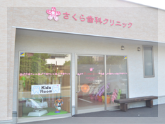 さくら歯科クリニック