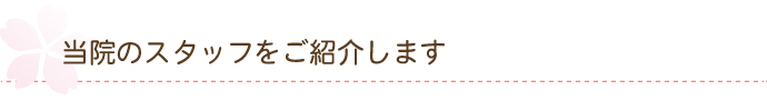 当院のスタッフをご紹介します