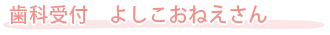 歯科受付　よしこおねえさん