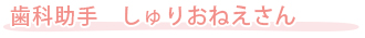 歯科助手　しゅりおねえさん