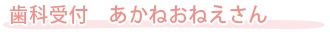 歯科受付　あかねおねえさん