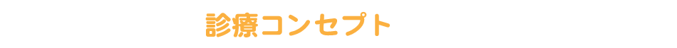 診療コンセプト