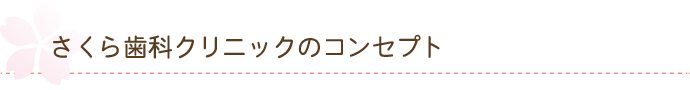 さくら歯科クリニックのコンセプト