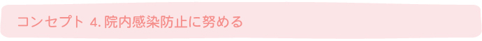 コンセプト4.院内感染防止に努める