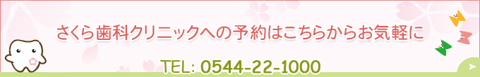 さくら歯科クリニックへの予約はこちらからお気軽に TEL：0544-22-1000