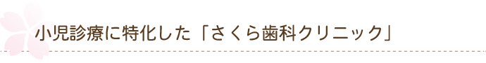 小児診療に特化した「さくら歯科クリニック」