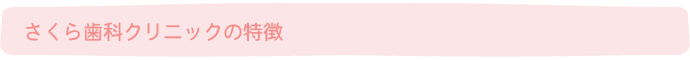 さくら歯科クリニックの特徴