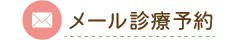 メール診療予約