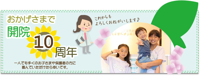 おかげさまで開院10周年