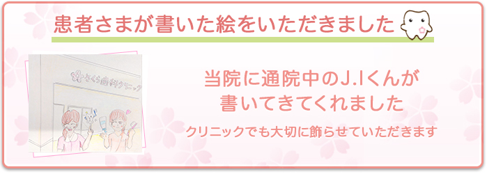 患者さまが書いた絵をいただきました