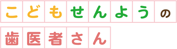 こどもせんようの 歯医者さん