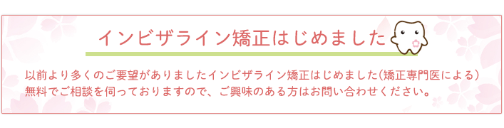 インビザライン矯正