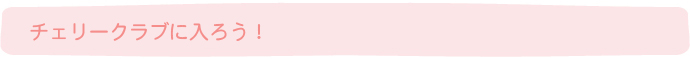 チェリークラブに入ろう！