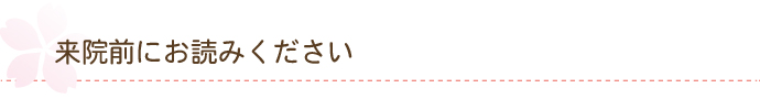 来院前にお読みください