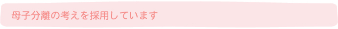 母子分離の考えを採用しています