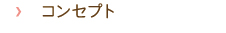 コンセプト