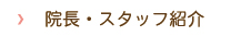 院長・スタッフ紹介