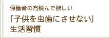 保護者の方読んで欲しい 「子供を虫歯にさせない」生活習慣