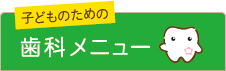 子どものための歯科メニュー