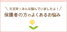 大丈夫！みんな悩んでいましたよ！ おかあさんのよくあるお悩み