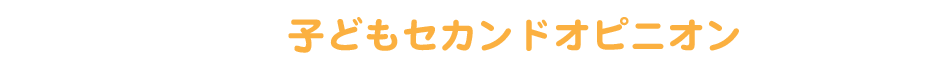 子どもセカンドオピニオン