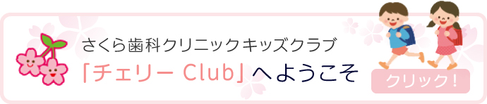 さくら歯科クリニックキッズクラブ　「チェリーClub」へようこそ